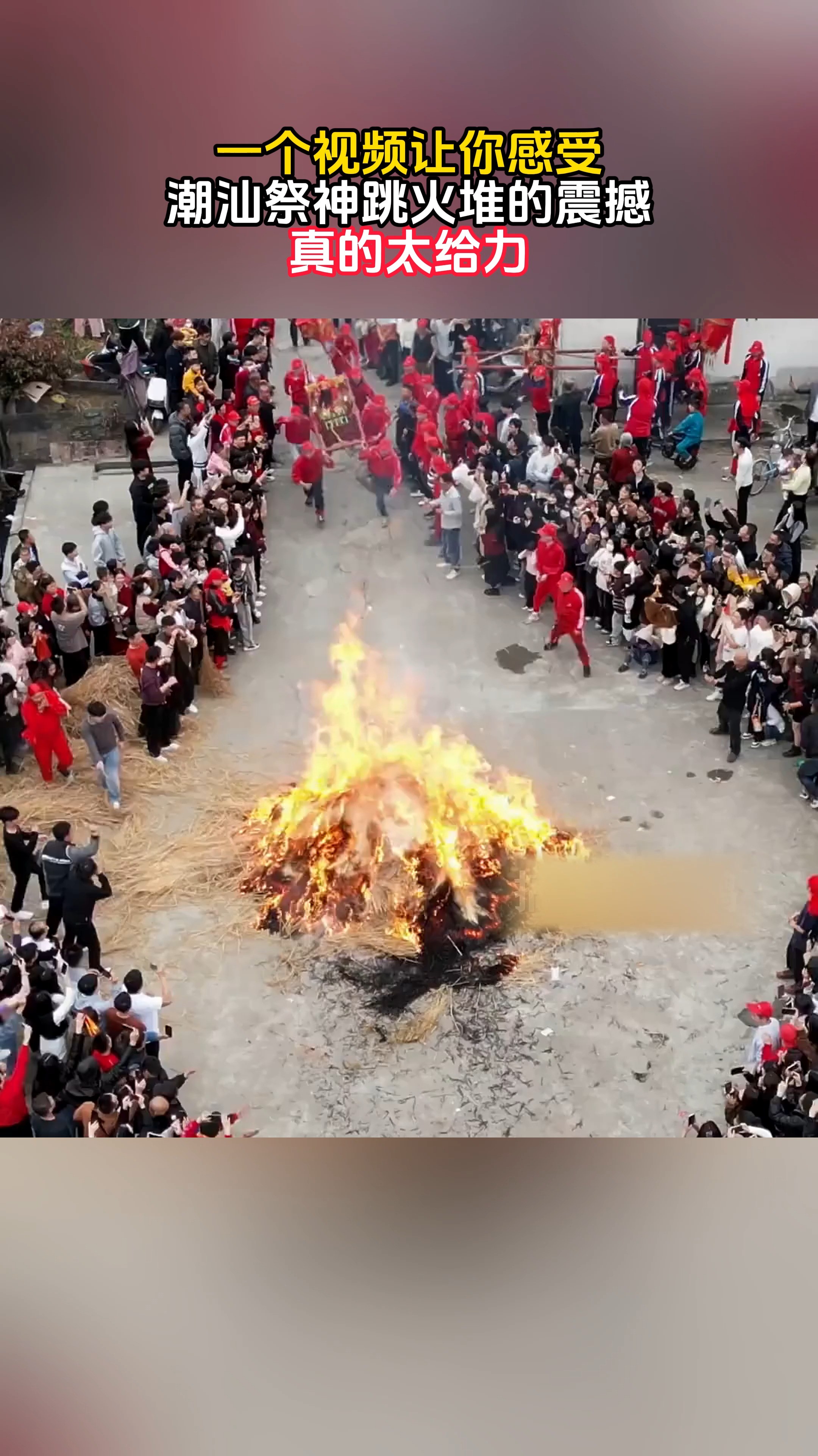 一个视频让你感受 潮汕祭神跳火堆的震撼真的太给力