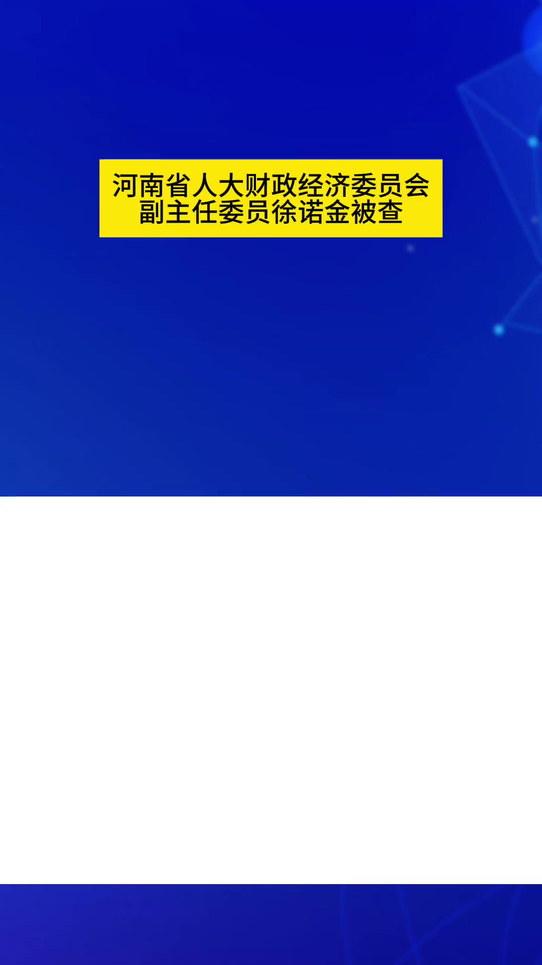 河南省人大财政经济委员会副主任委员徐诺金被查 05