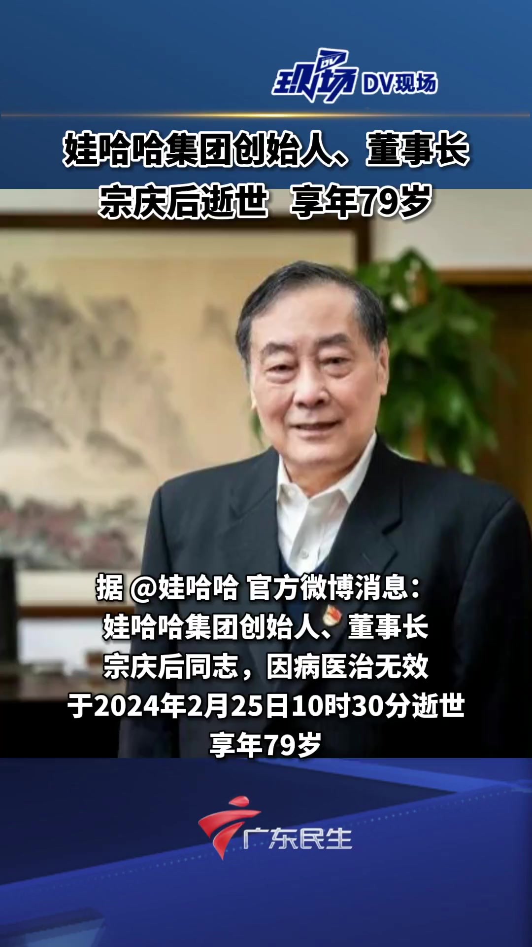 娃哈哈集团创始人、董事长享年79岁