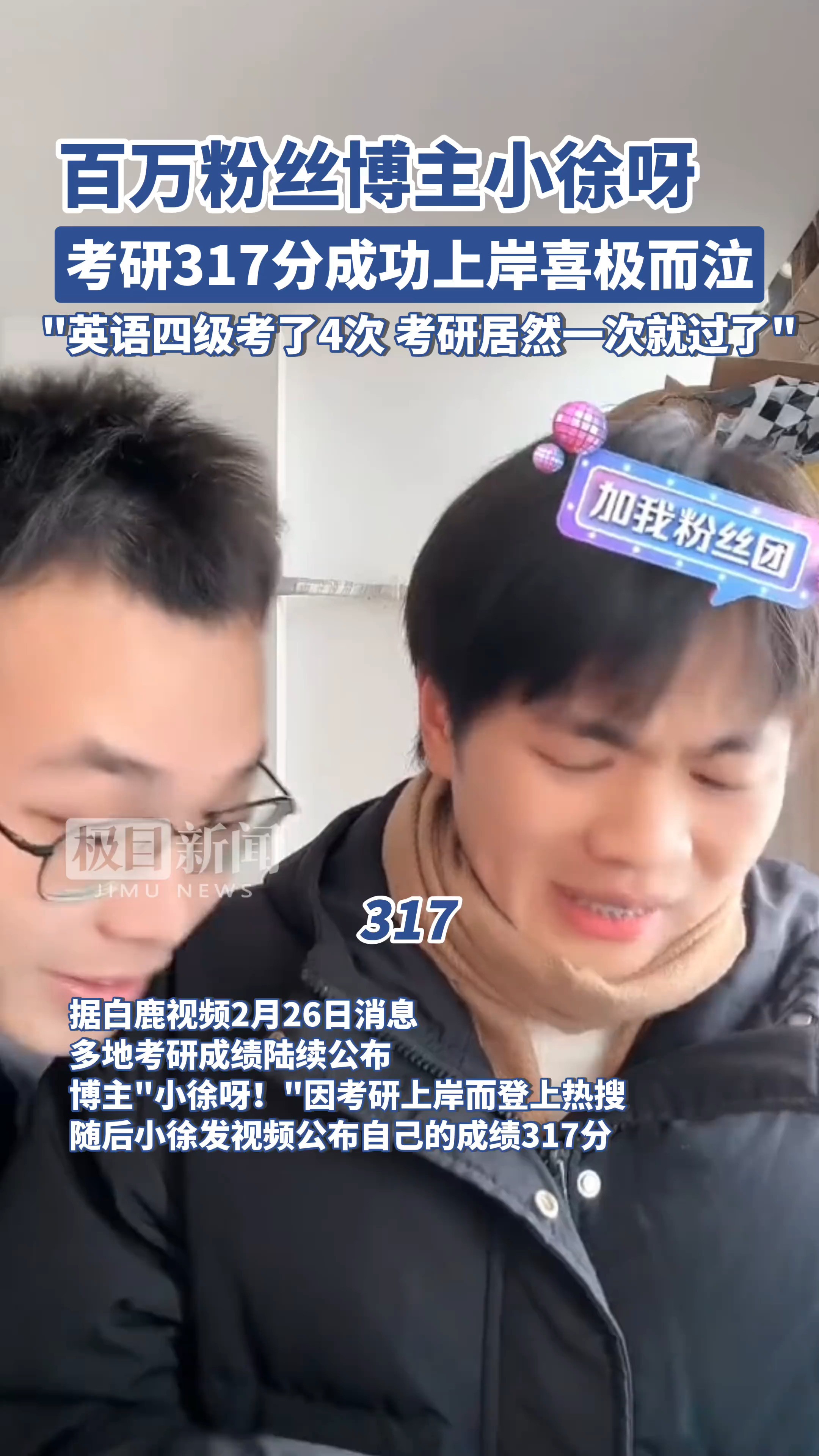 百万粉丝博主小徐考研317分成功上岸:证明了是最好的自己 