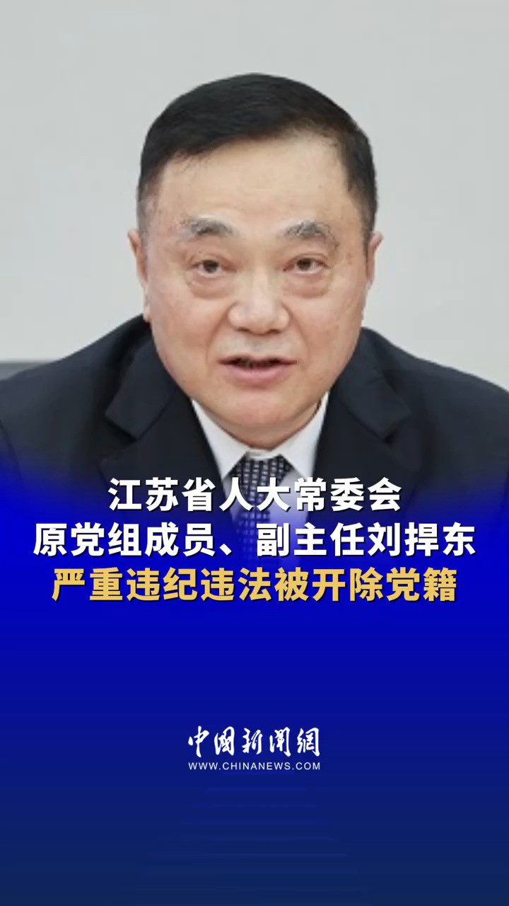 江苏省人大常委会原党组成员、副主任刘捍东严重违纪违法被开除党籍