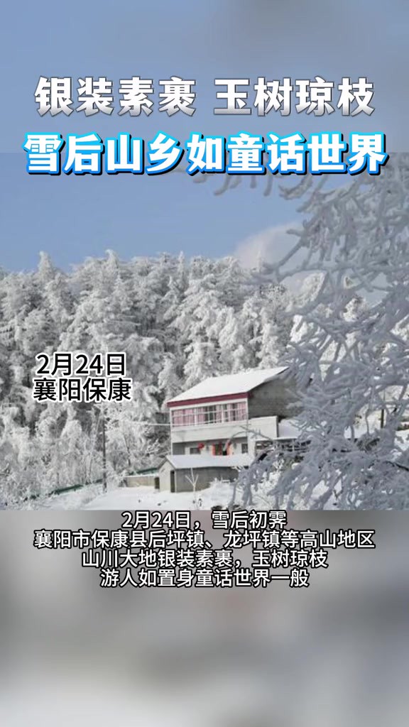 襄阳保康:雪后山乡如童话世界 通讯员陈泉霖 王俊楚 陈先瑞 编辑张伊乔