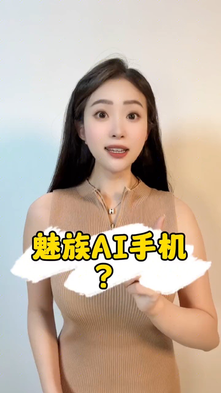 魅族AI手机?#魅族 #人工智能 #神评即是标题 #百万视友赐神评 