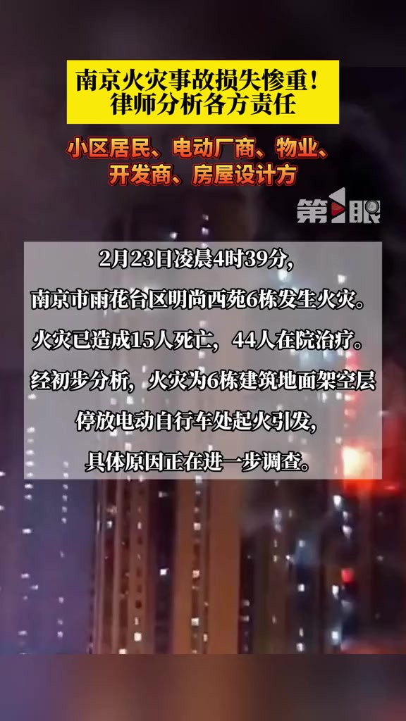 南京火灾事故损失惨重!律师分析各方责任!小区居民、电动厂商、物业、开发商、房屋设计方...