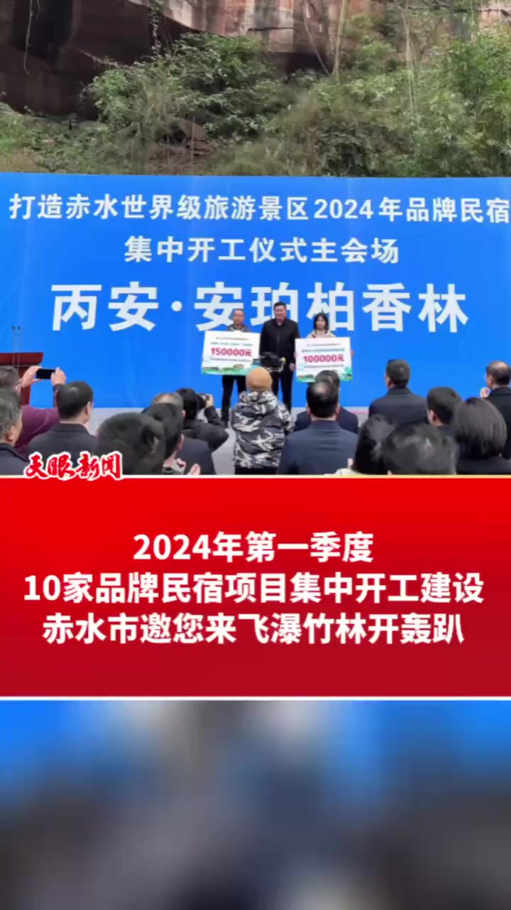 2024年第一季度,10家品牌民宿集中开工建设 赤水市邀您来飞瀑竹林开轰趴 (记者 杨柳 制作:莫欣欣)