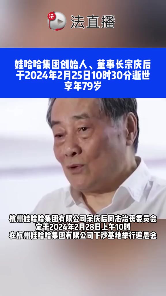 娃哈哈集团创始人、董事长宗庆后于2024年2月25日10时30分逝世享年79岁