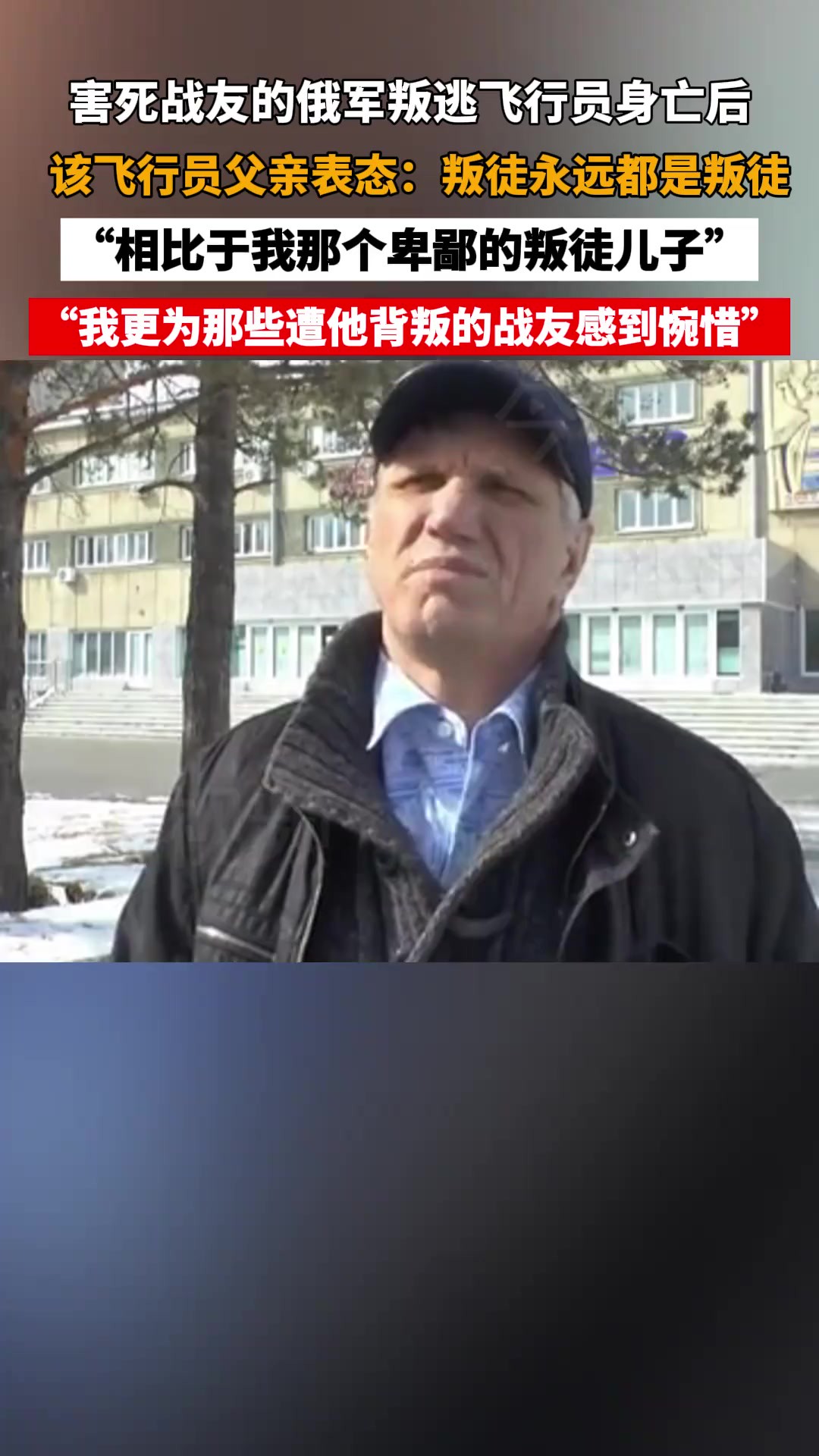 “叛徒永远都是叛徒!”俄军叛逃飞行员之父得知儿子身亡后表态:相比于我那个卑鄙的儿子,我更为那些遭他背叛的战友感到惋惜