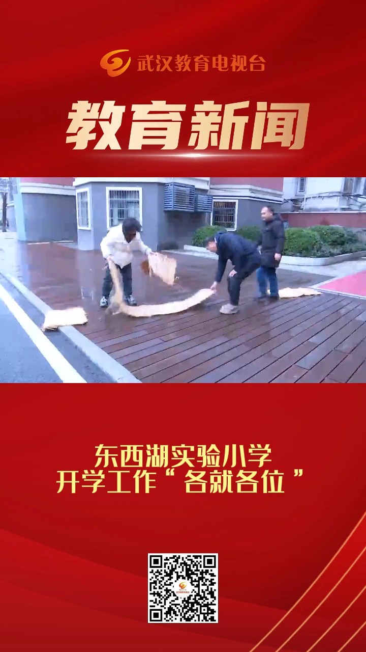 东西湖实验小学开学工作“各就各位”