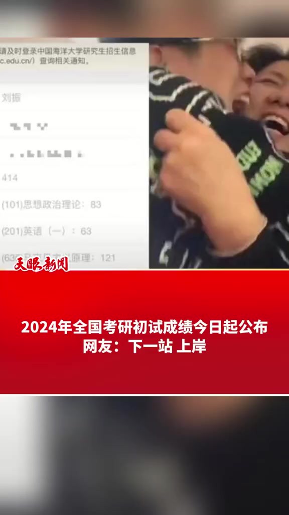 2024年全国考研初试成绩今日起公布,下一站上岸!(来源:网 络综合素材 制作:周小榆)