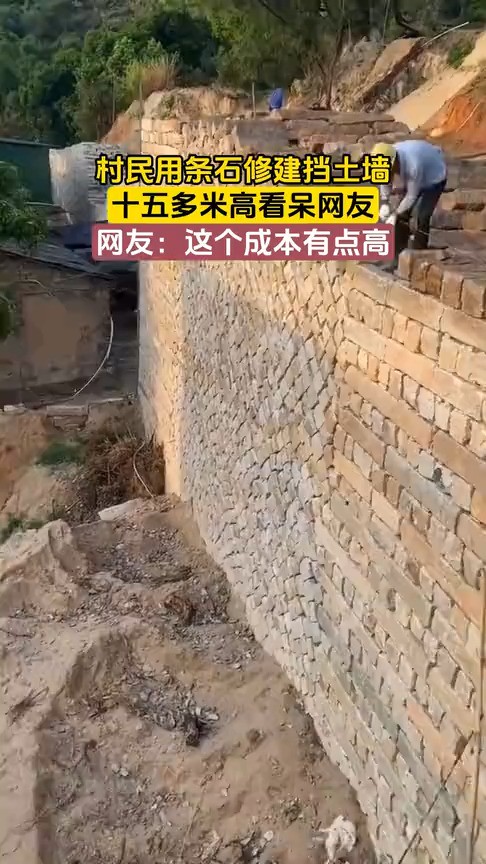 村民用条石修建挡土墙,十五多米高看呆网友,网友:这个成本有点