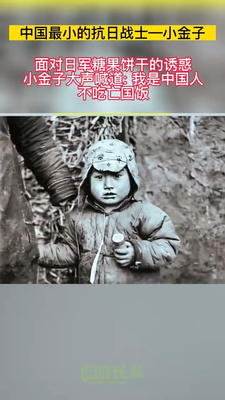 中国最小的抗日战士小金子