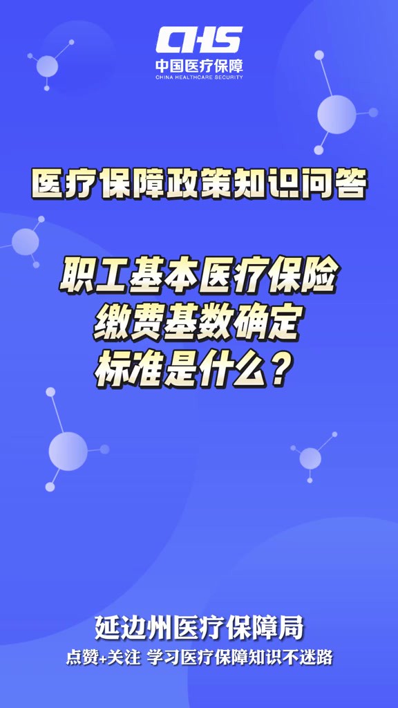 【医疗保障政策知识问答】职工基本医疗保险缴费基数确定标准是什么?