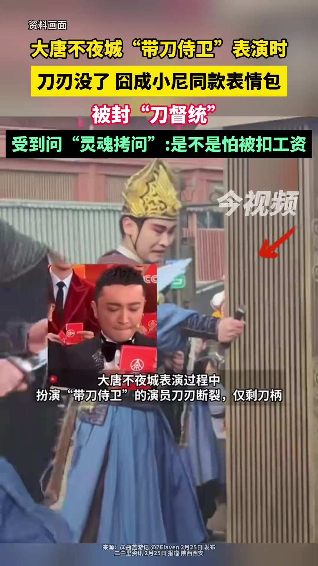 大唐不夜城“带刀侍卫”表演时刀刃没了 囧成小尼同款表情包,被封“刀督统”,受到问“灵魂拷问”:是不是怕被扣工资