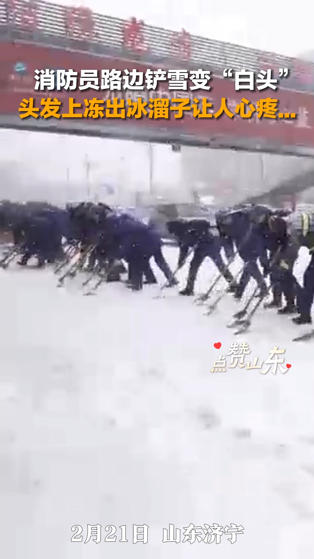 消防员路边铲雪变“白头” 头发上冻出冰溜子让人心疼...