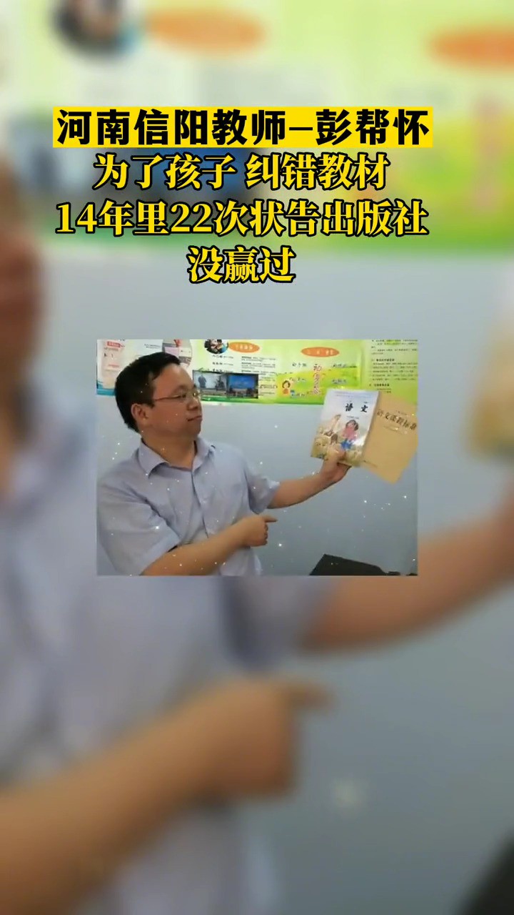 河南教师彭帮怀为了孩子 纠错教材,14年里22次状告出版社没赢过#彭帮怀#