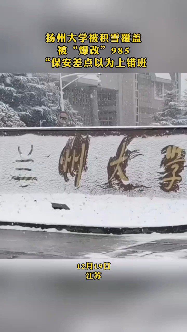 扬州大学被积雪覆盖 被“爆改”985 “保安差点以为上错班