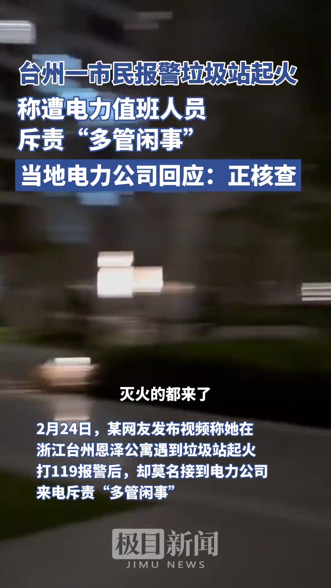 台州一市民报警垃圾站起火,称遭电力值班人员斥责“多管闲事”.当地电力公司回应:正核查.