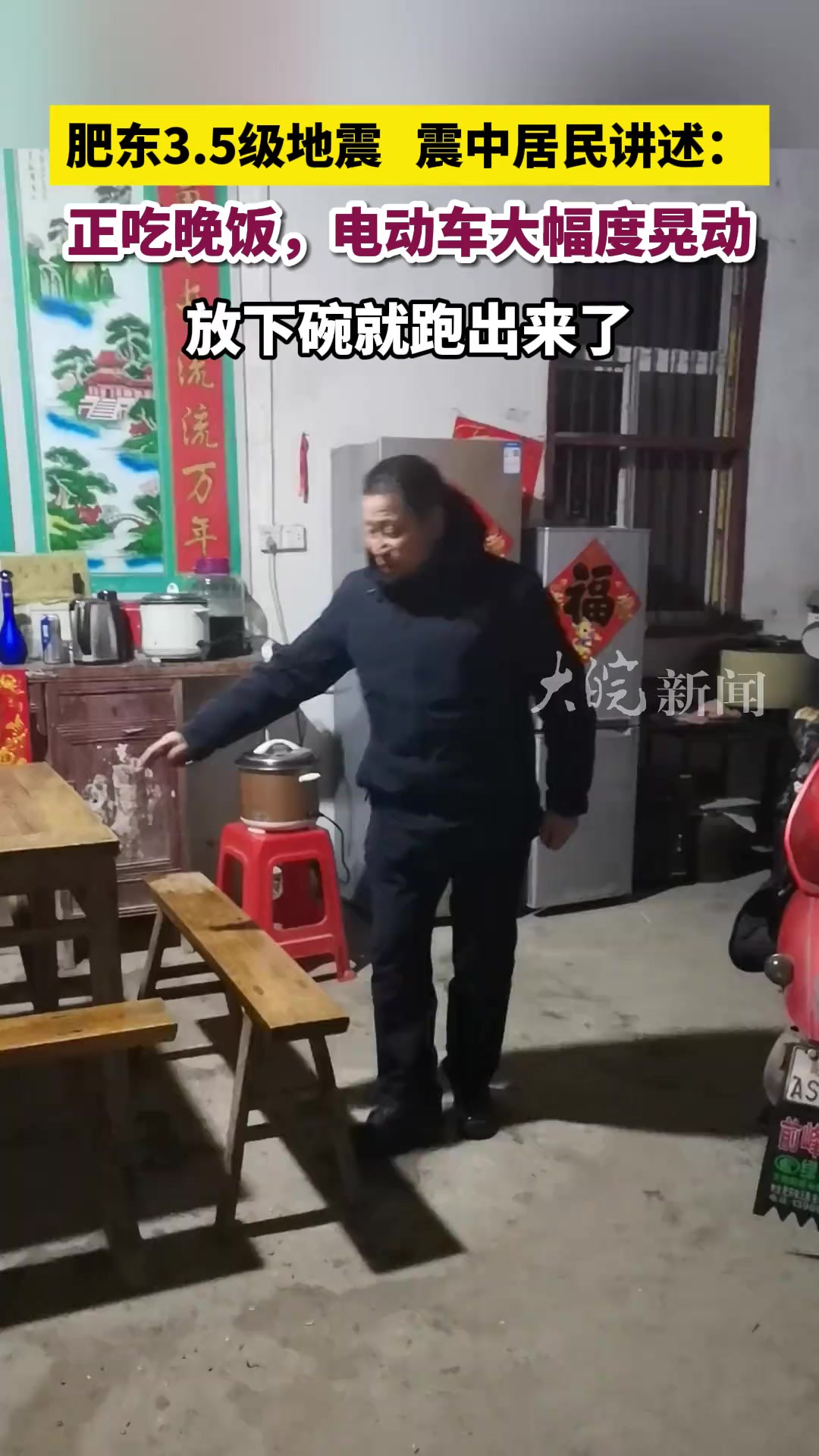 震中居民讲述:正吃晚饭,电动车大幅度晃动放下碗就跑出来了 大皖新闻讯 2月24日晚10时许,在肥东县梁园镇居民张先生向大皖新闻记者讲述地震发生时...