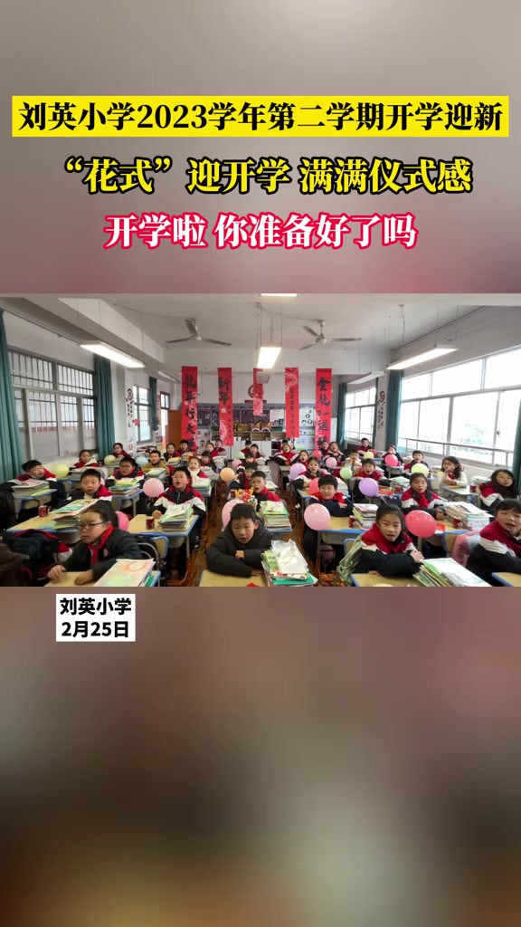 莲都区这所小学花式开学,氛围感拉满!