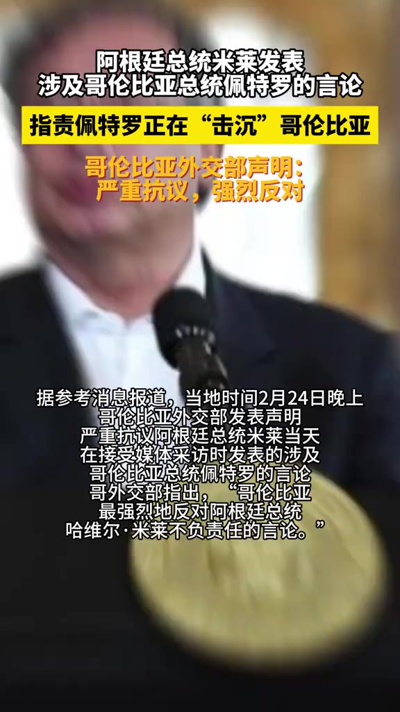 阿根廷总统米莱发表涉及哥伦比亚总统佩特罗的言论,指责佩特罗正在“击沉”哥伦比亚,哥伦比亚外交部声明:严重抗议,强烈反对.