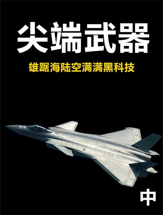 盘点二十三年我国最顶尖的九大武器,雄踞海陆空,个个都是国之器重 