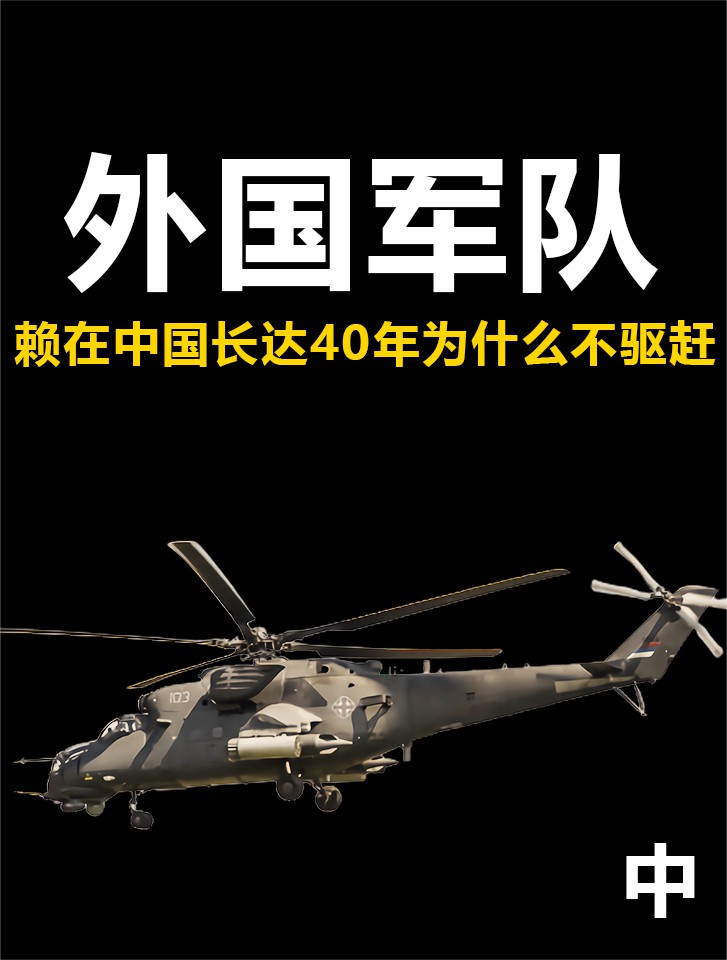 我国驻扎一支美国军队,赖着年赶不走,中国为何会允许它的存在