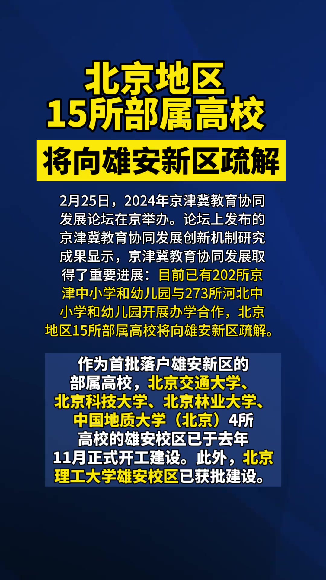 北京地区15所部属高校将向雄安新区疏解