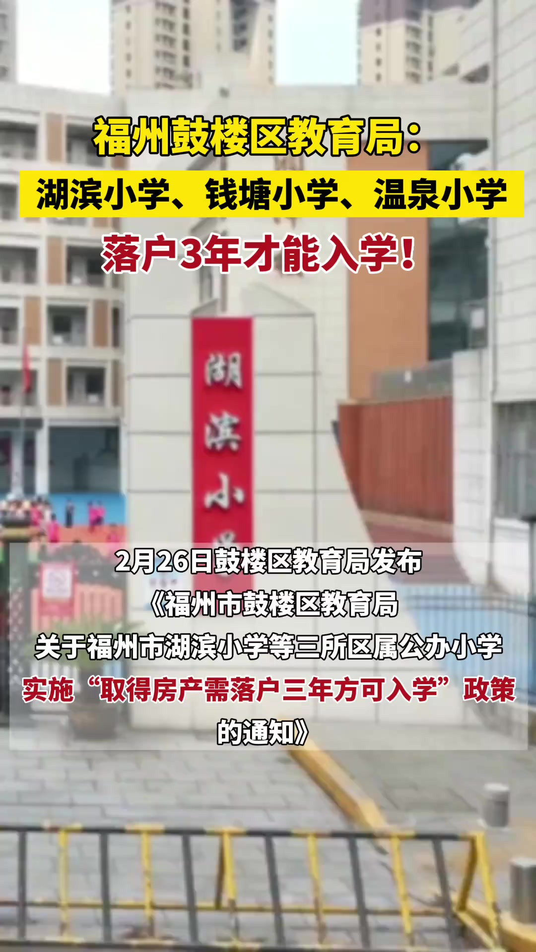 福州市鼓楼区教育局宣布:福州这3所小学,落户3年才能入学!