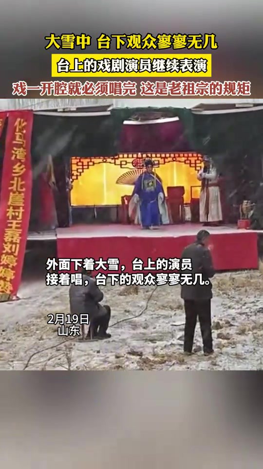 大雪中 台下观众寥寥无几,台上的戏剧演员继续表演