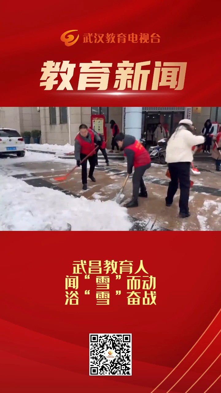 武昌教育人闻“雪”而动浴“雪”奋战