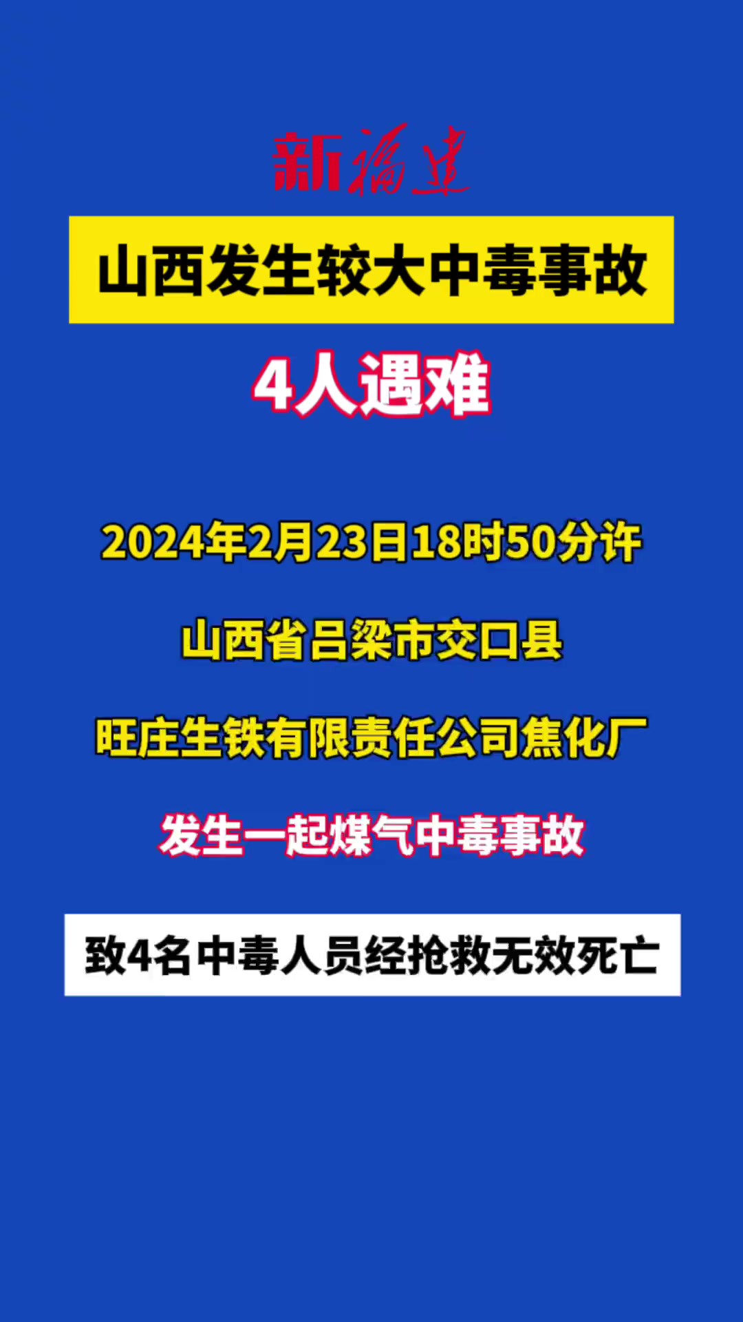 山西发生较大中毒事故,4人遇难