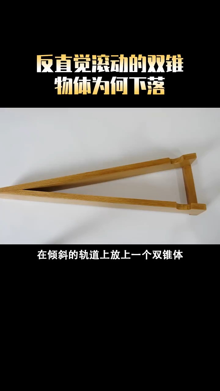 反直觉滚动的双锥.#科学 #科普 #涨知识