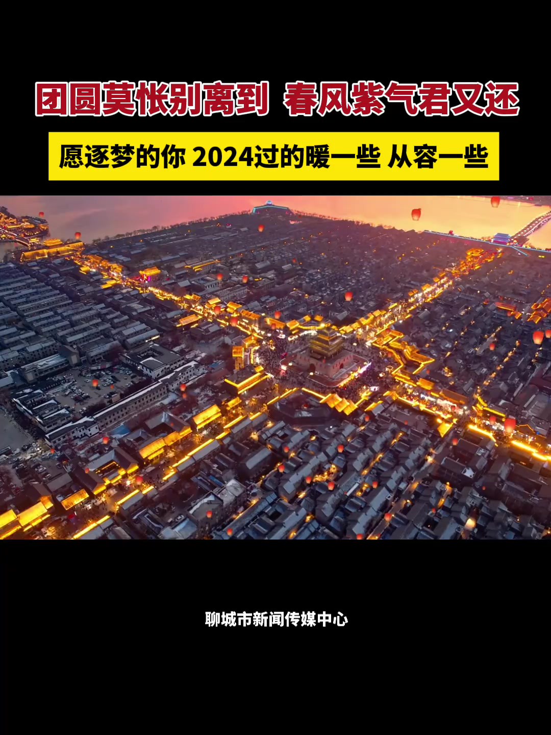 团圆莫怅别离到 春风紫气君又还 2024愿我们保持热爱 奔赴山海 (编辑:解迎 审核:李彬)素材来源: