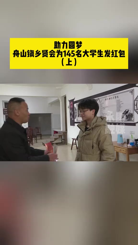 助力圆梦 舟山镇乡贤会为145名大学生发红包(上)