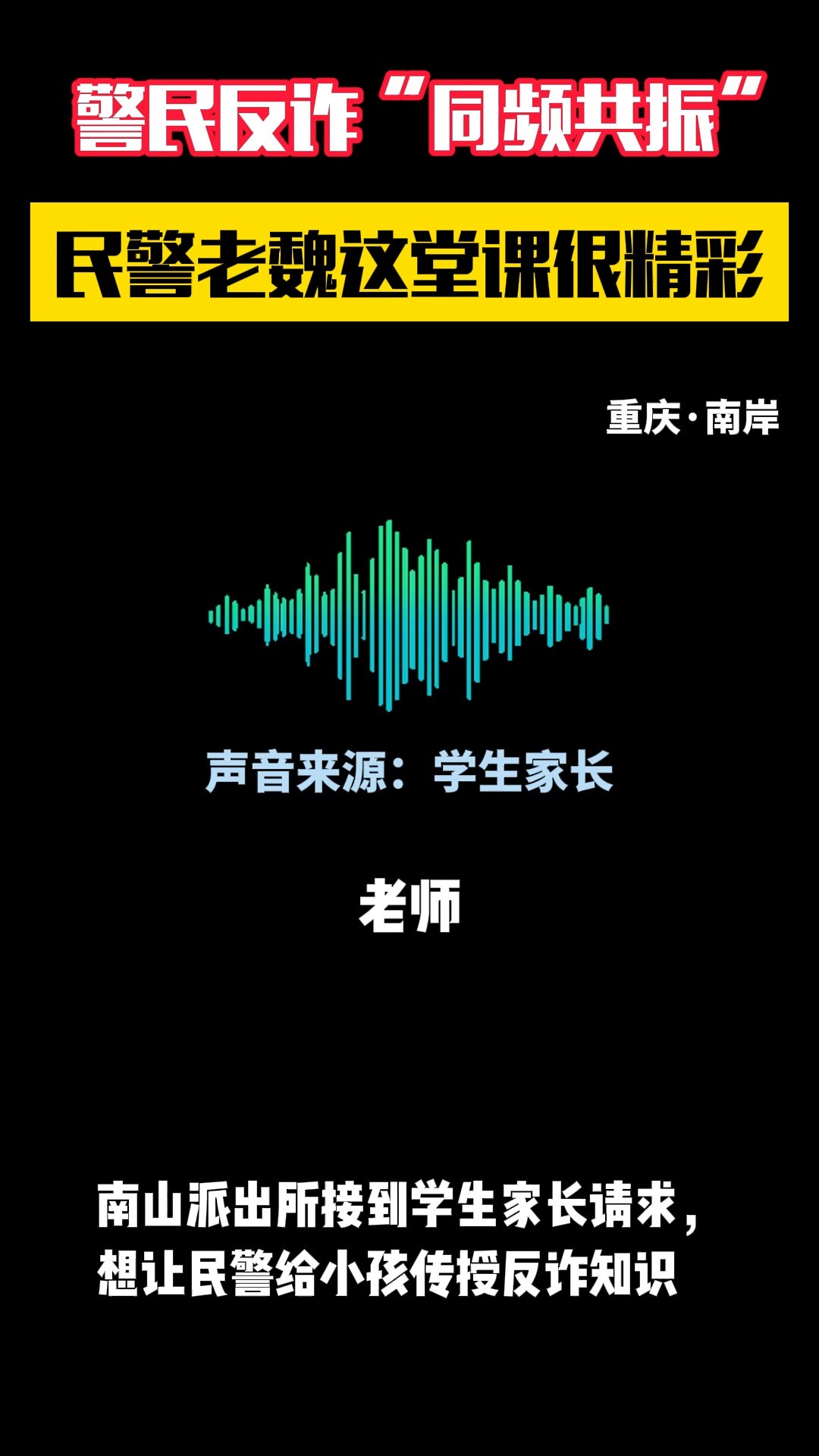 警民反诈“同频共振”,民警老魏这堂课很精彩