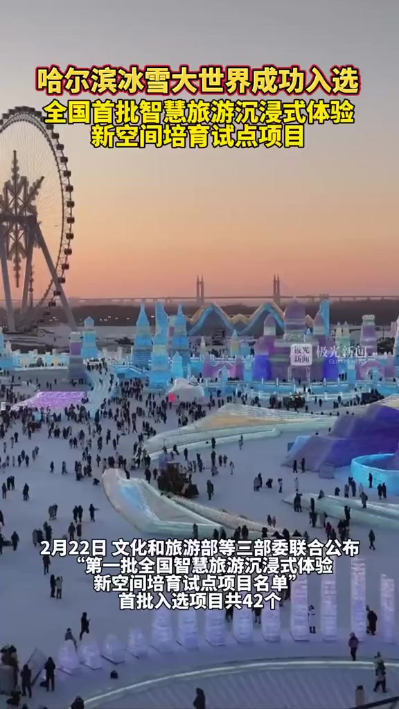 哈尔滨冰雪大世界成功入选全国首批智慧旅游沉浸式体验新空间培育试点项目!