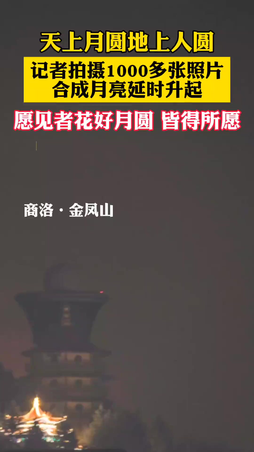 天上月圆地上人圆,记者拍摄1000多张照片合成月亮延时升起.