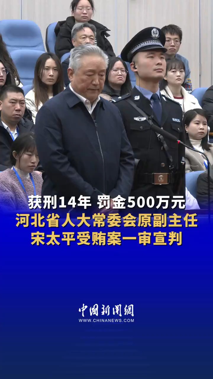 获刑14年 罚金500万元 河北省人大常委会原副主任宋太平受贿案一审宣判