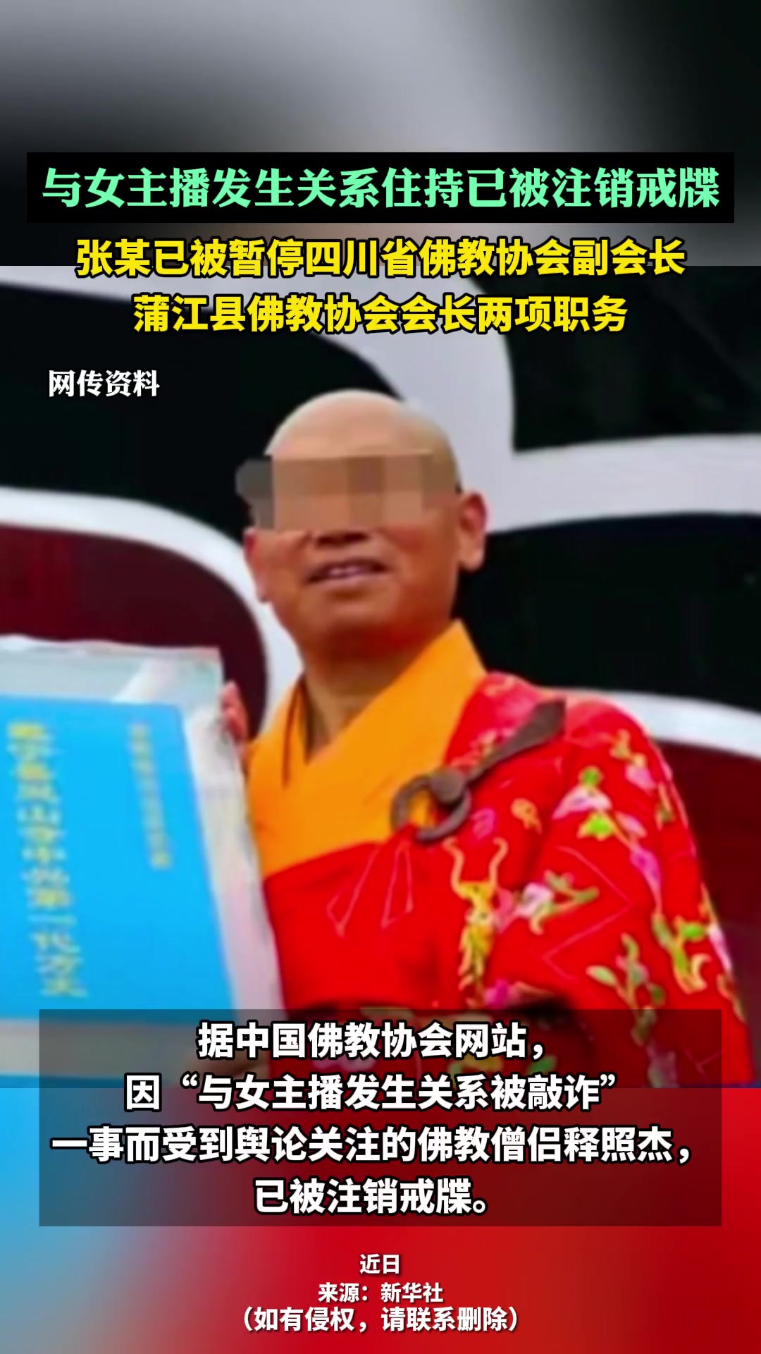 【】据中国佛教协会网站,因“与女主播发生关系被敲诈”一事而受到舆论关注的佛教僧侣释照杰,已被注销戒牒.