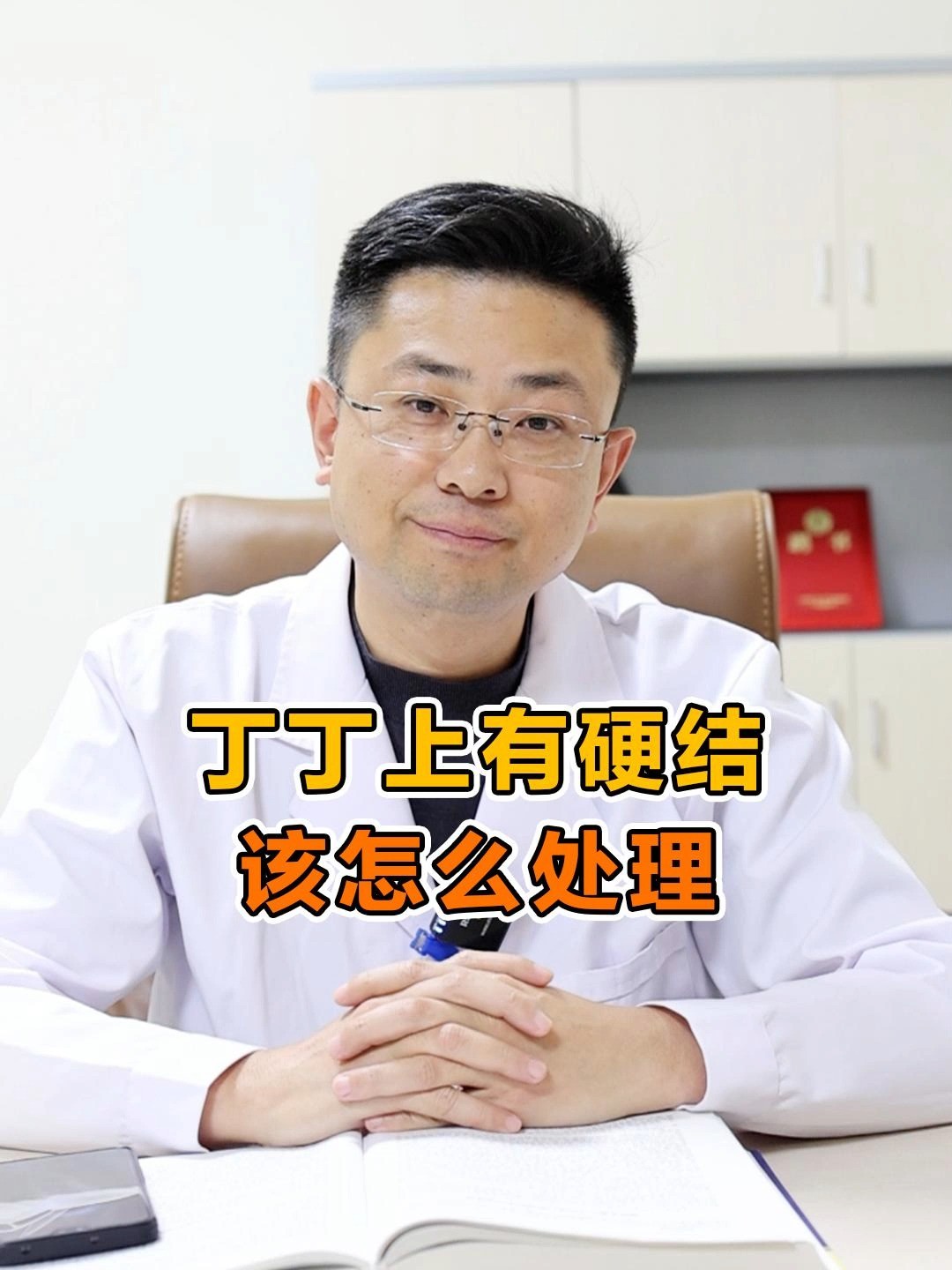 丁丁上有硬结,该如何处理?#男性健康 #医学科普 