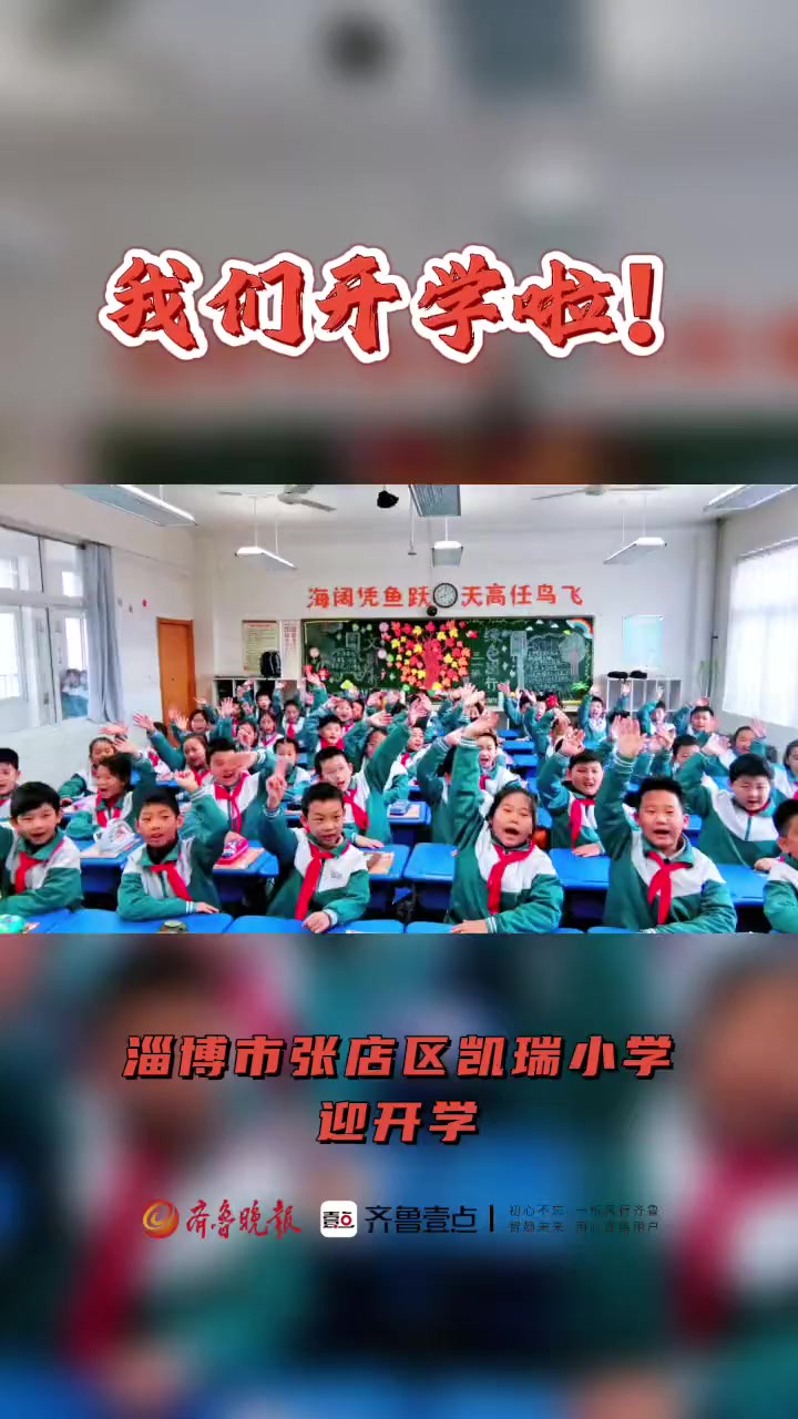 2月26日,张店区凯瑞小学迎来开学.开学第一天,学校领导和老师们早早站在校门口迎接学生入校,老师们还给学生们准备了特别的仪式.