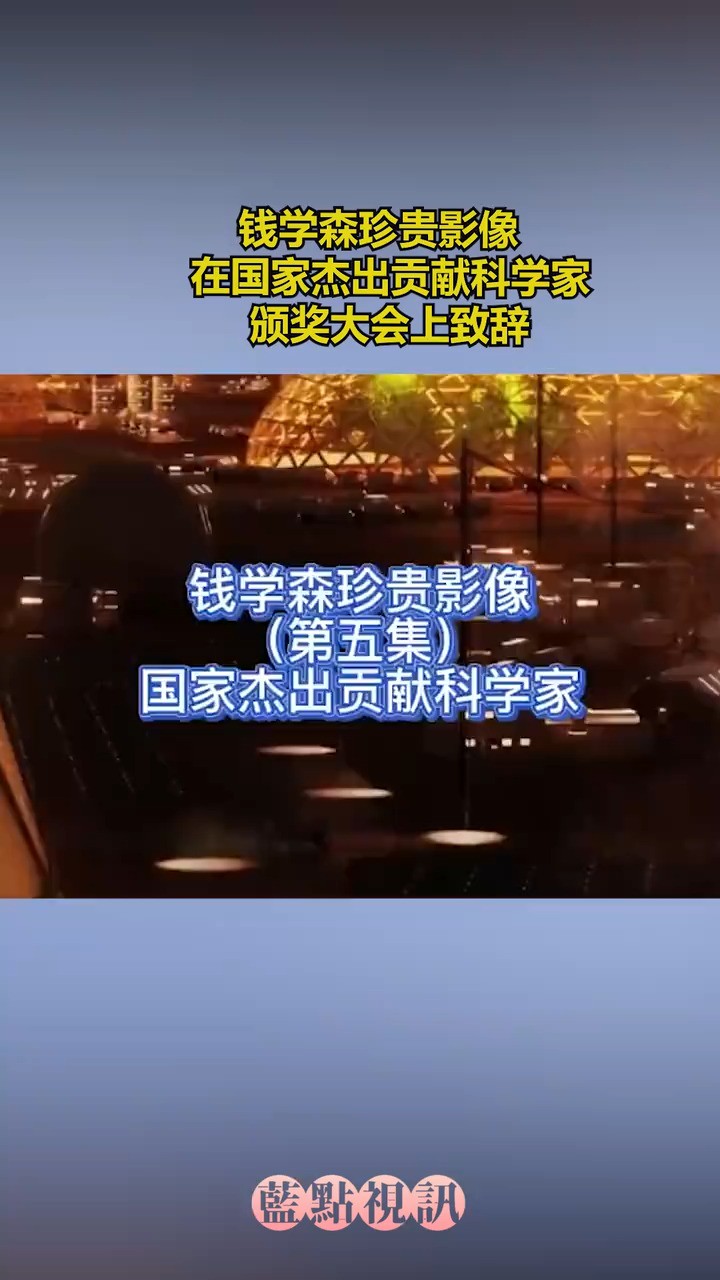 钱学森珍贵影像,第五集:在国家杰出贡献科学家颁奖大会上致辞