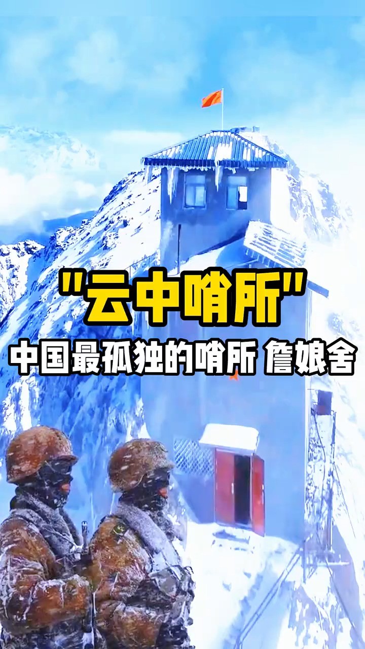 在西藏有座老鹰都飞不上去的山崖,这里24小时重兵把守,常年大雪封山!它就是中国最孤独的哨所——詹娘舍!#致敬边防军人 #西藏 #哨所