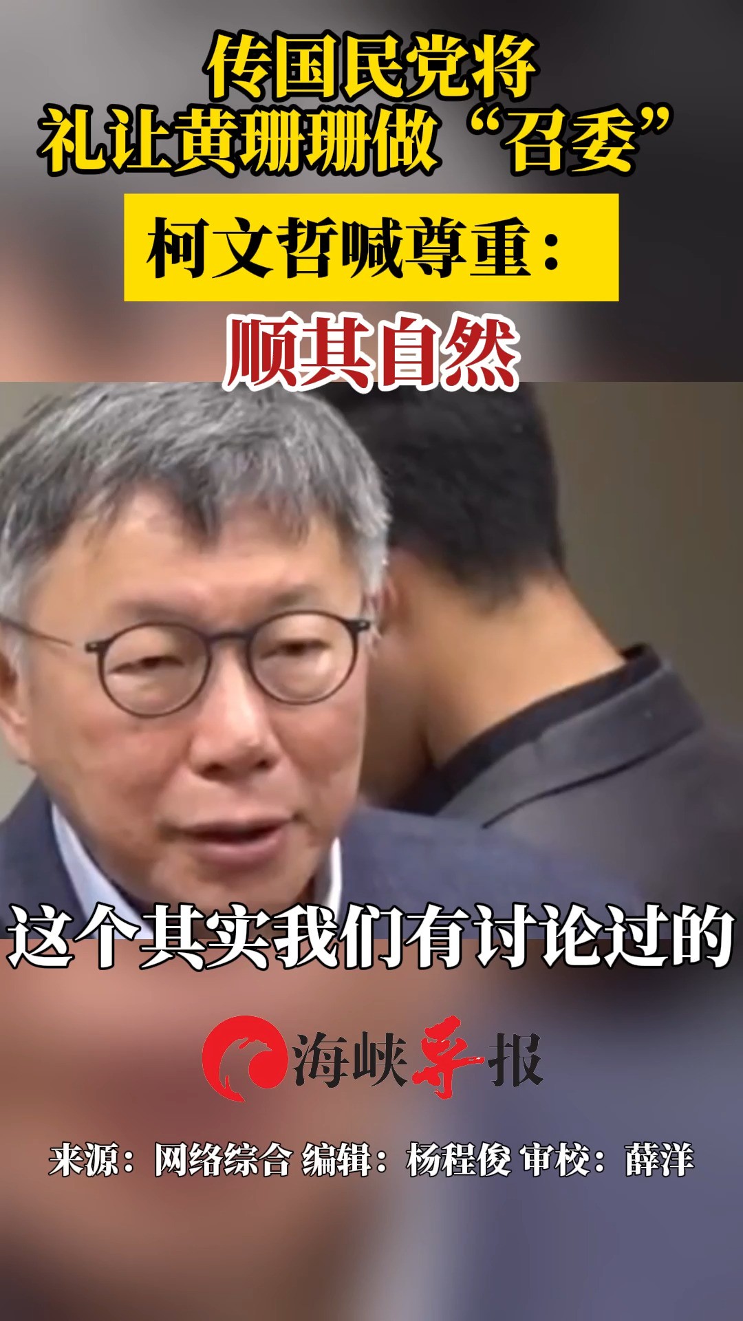 传国民党将礼让黄珊珊做“召委” 柯文哲喊尊重:顺其自然