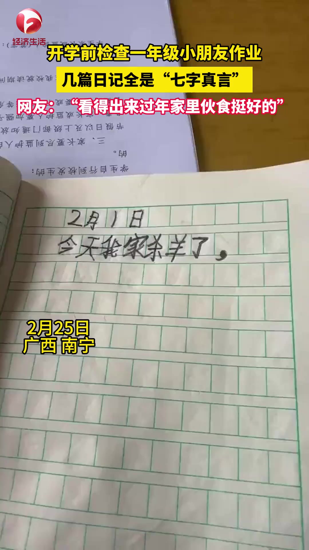 2月25日,广西南宁,一年级小朋友的寒假作业全用“七字真言”完成,震惊家人.来源