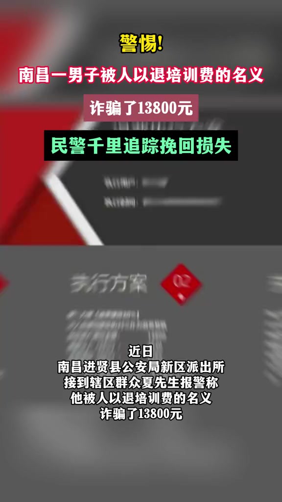 警惕!南昌一男子以“退学费”为由被骗13800元