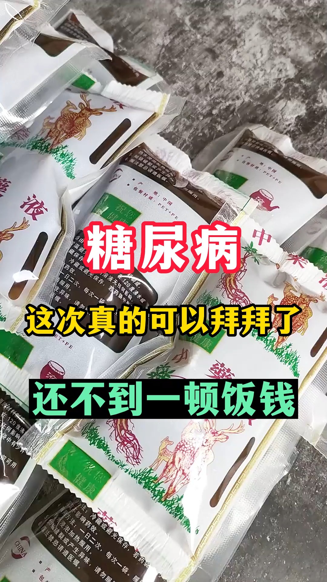 糖尿病这次真的可以拜拜,还不到一顿饭钱