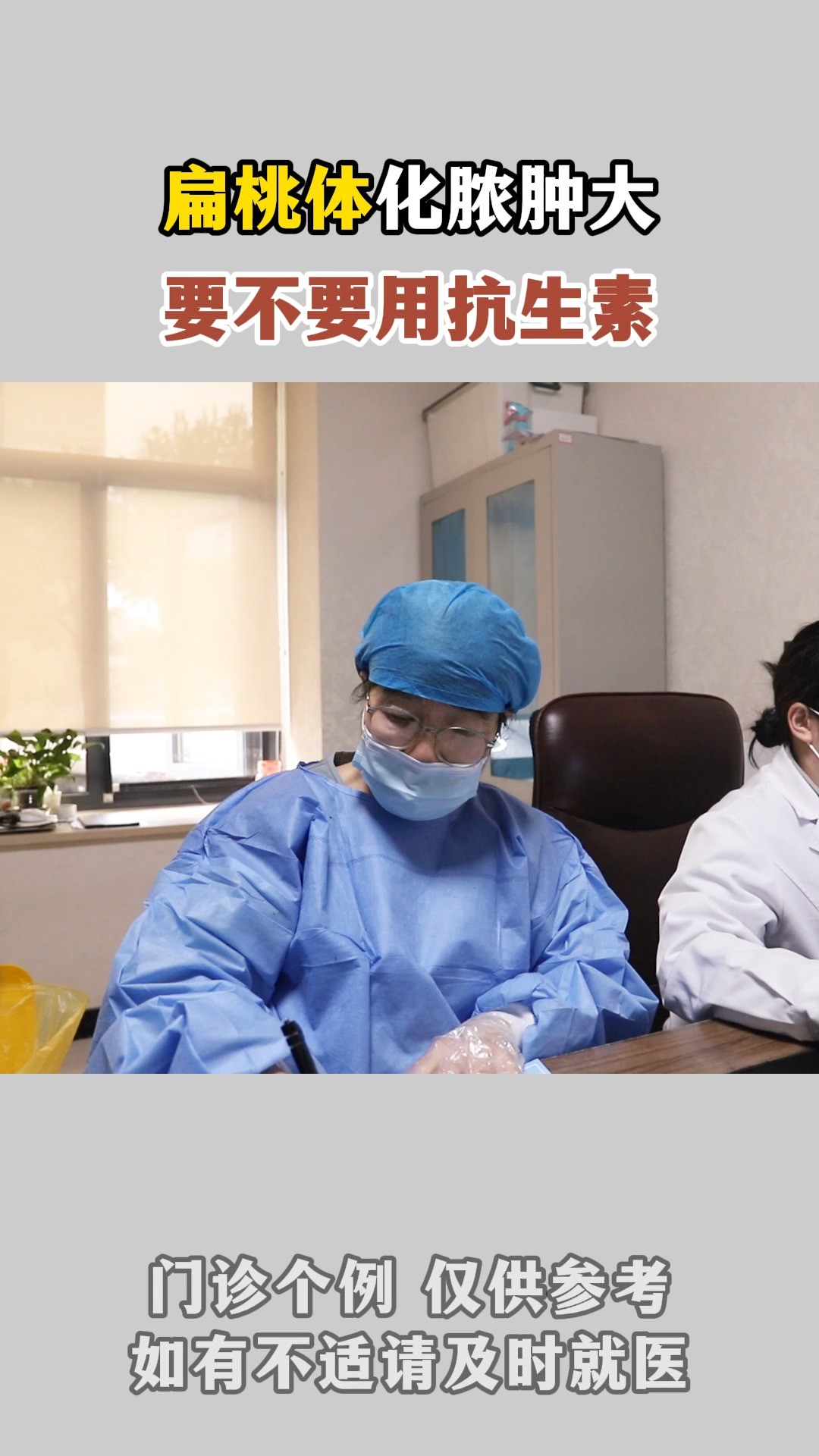 扁桃体化脓肿大,要不要用抗生素?#疾病预防 #➕健康 