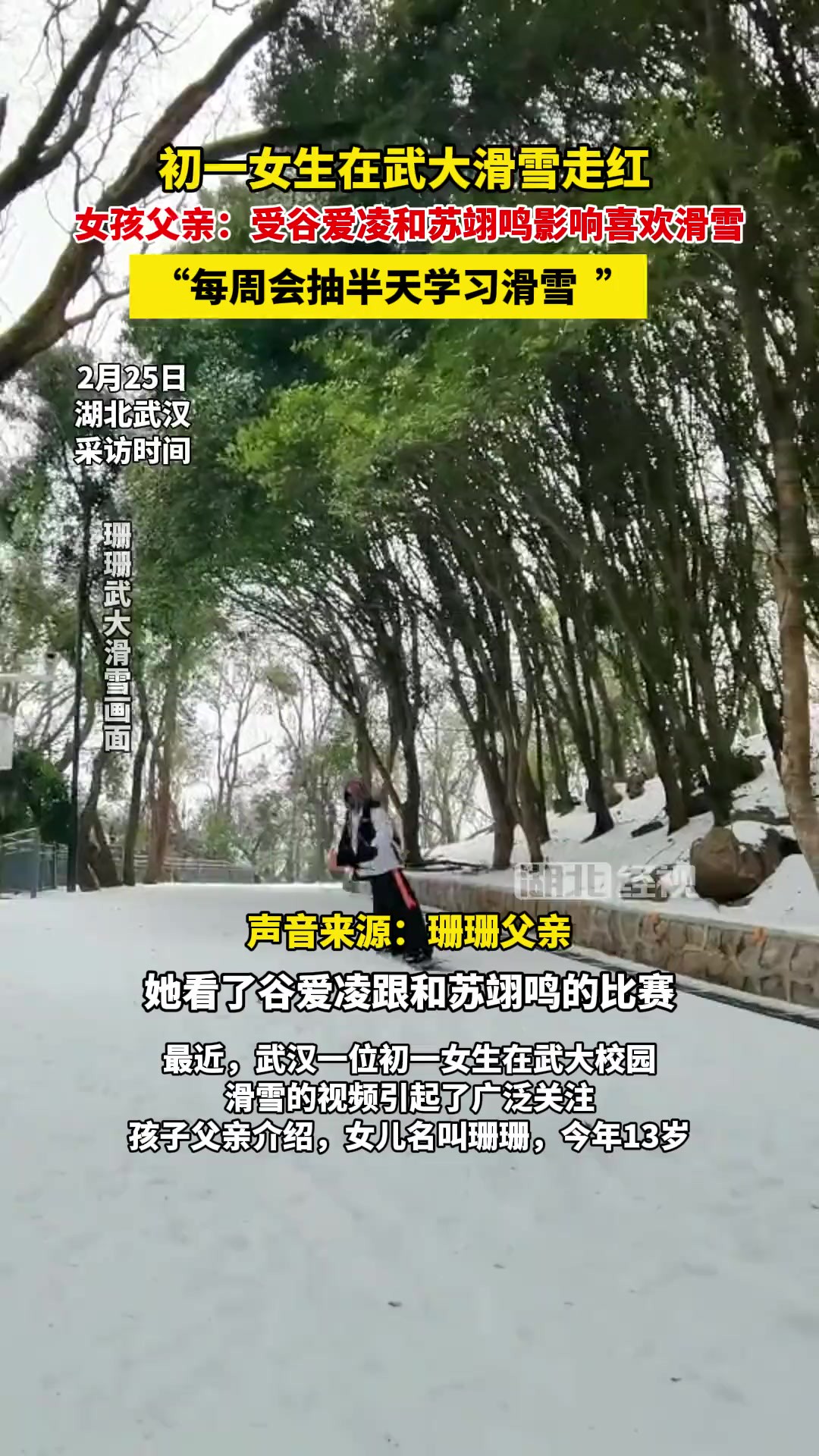 初一女生在武大滑雪走红 ,女孩父亲:受谷爱凌和苏翊鸣影响喜欢滑雪(蔡亭 马步云)