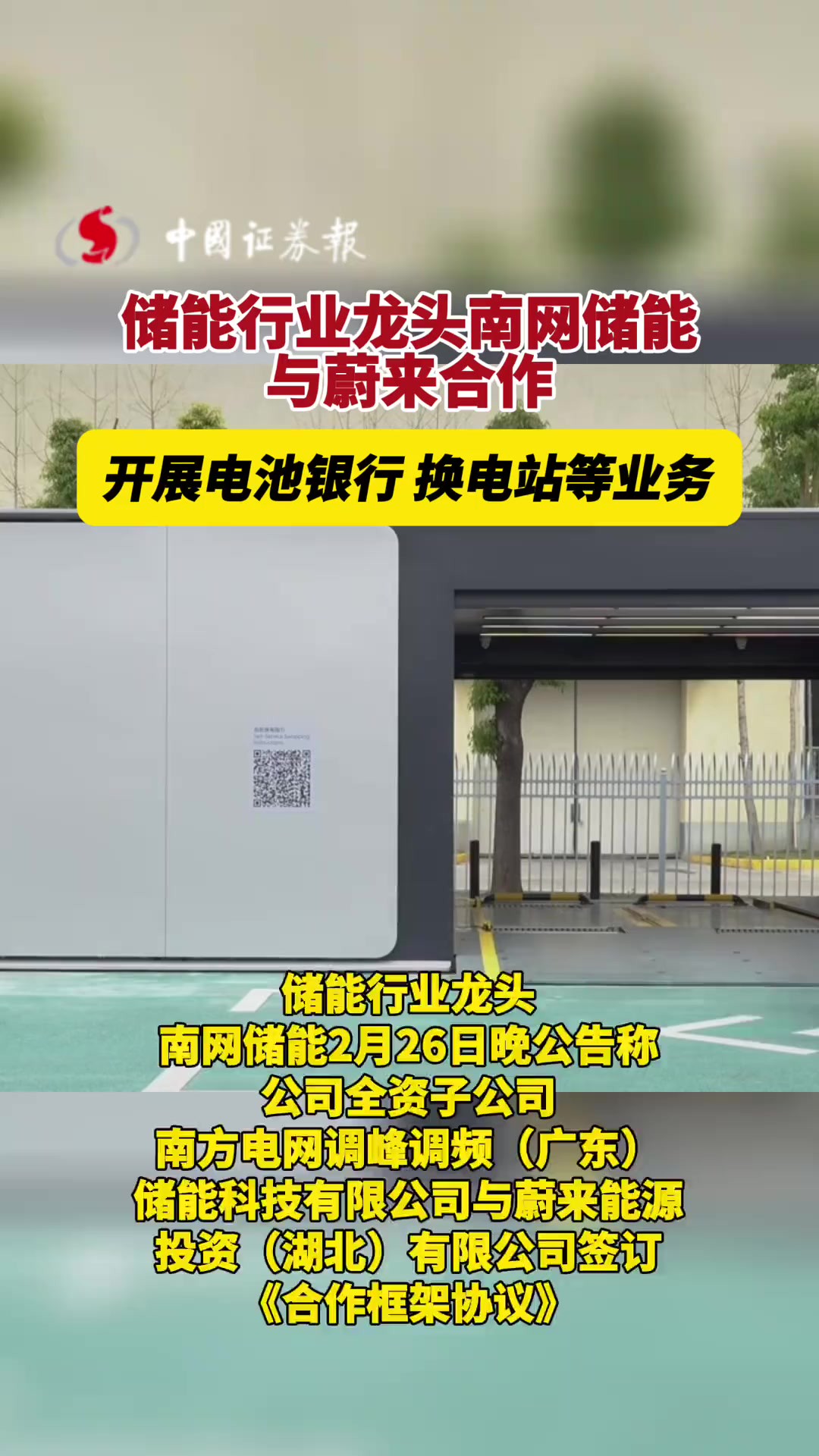 储能行业龙头南网储能与蔚来合作,开展电池银行、换电站等业务